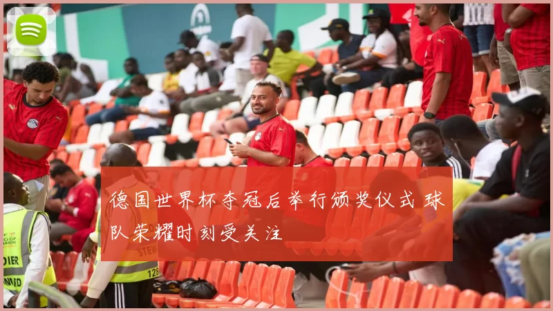 德国世界杯夺冠后举行颁奖仪式 球队荣耀时刻受关注