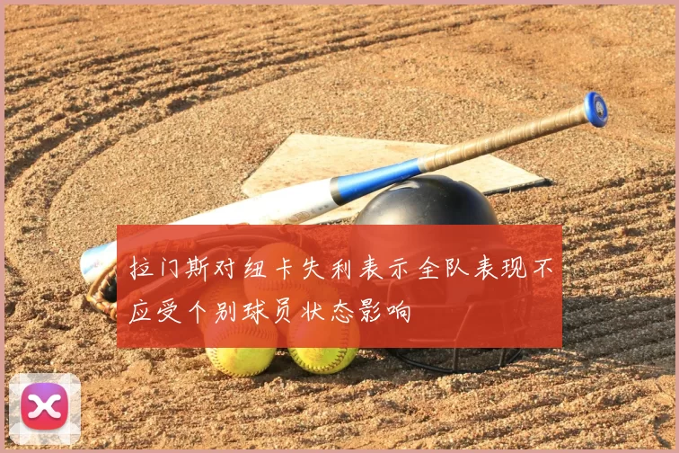 拉门斯对纽卡失利表示全队表现不应受个别球员状态影响