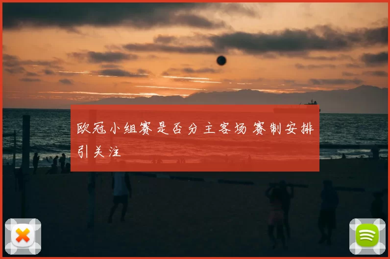 欧冠小组赛是否分主客场 赛制安排引关注