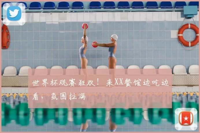 世界杯观赛狂欢!来XX餐馆边吃边看,氛围拉满