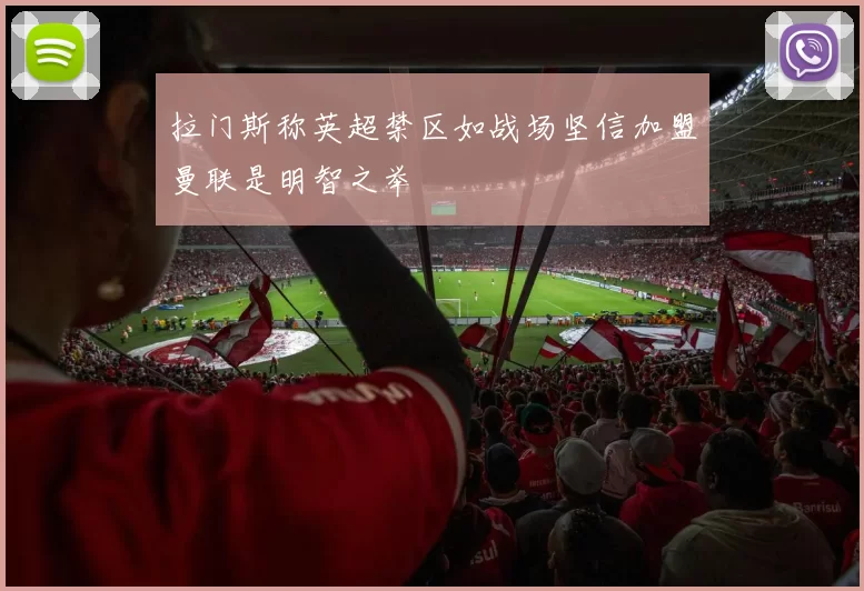 拉门斯称英超禁区如战场坚信加盟曼联是明智之举