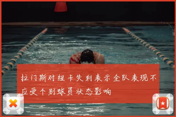 拉门斯对纽卡失利表示全队表现不应受个别球员状态影响