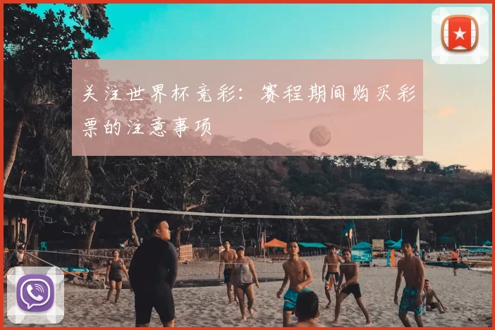 关注世界杯竞彩:赛程期间购买彩票的注意事项