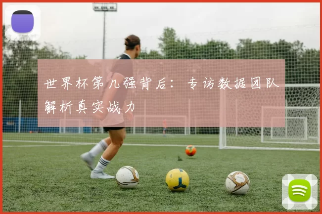 世界杯第几强背后：专访数据团队解析真实战力