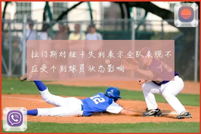 拉门斯对纽卡失利表示全队表现不应受个别球员状态影响