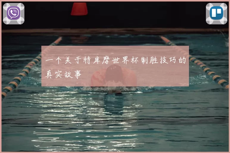 一个关于特库摩世界杯制胜技巧的真实故事