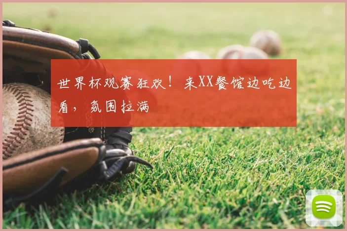 世界杯观赛狂欢!来XX餐馆边吃边看,氛围拉满