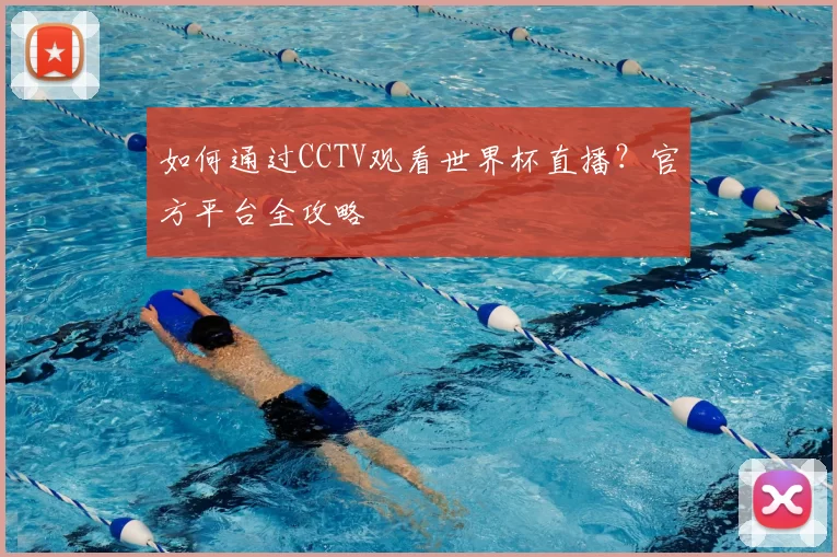 如何通过CCTV观看世界杯直播?官方平台全攻略