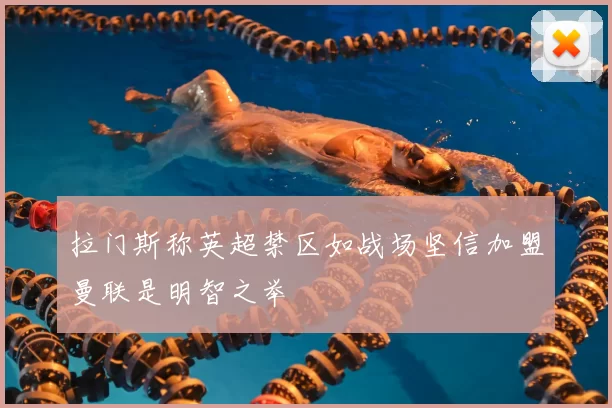 拉门斯称英超禁区如战场坚信加盟曼联是明智之举