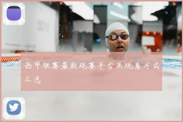 西甲联赛最新观赛平台及观看方式汇总