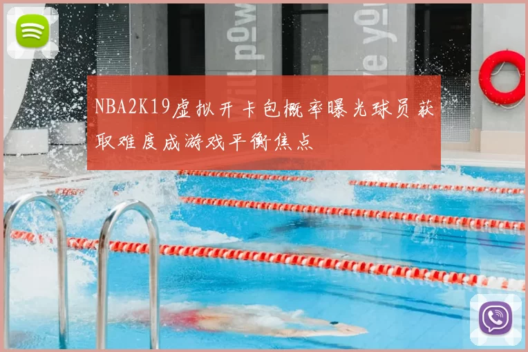 NBA2K19虚拟开卡包概率曝光球员获取难度成游戏平衡焦点