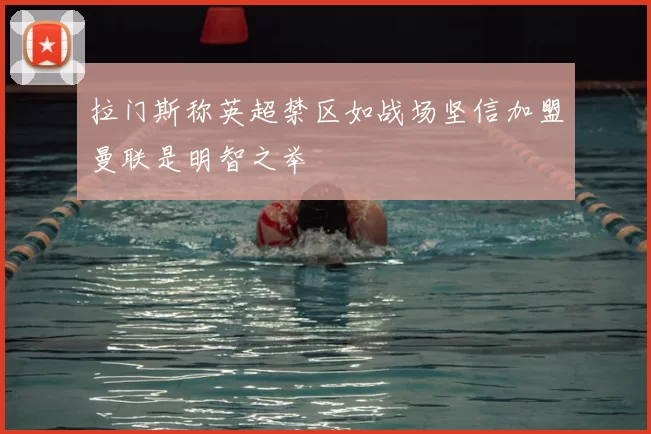 拉门斯称英超禁区如战场坚信加盟曼联是明智之举