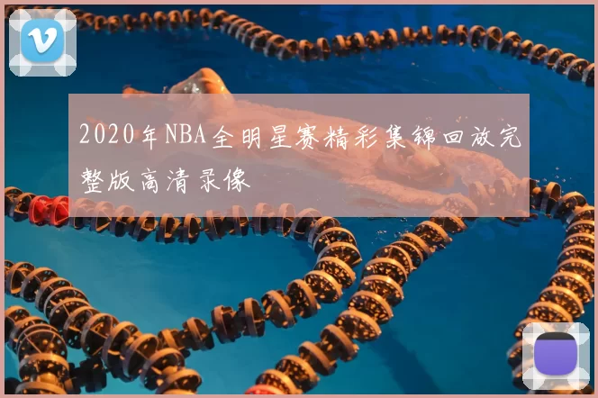 2020年NBA全明星赛精彩集锦回放完整版高清录像