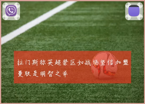 拉门斯称英超禁区如战场坚信加盟曼联是明智之举