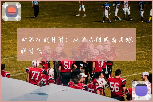世界杯倒计时:从举办时间看足球新时代