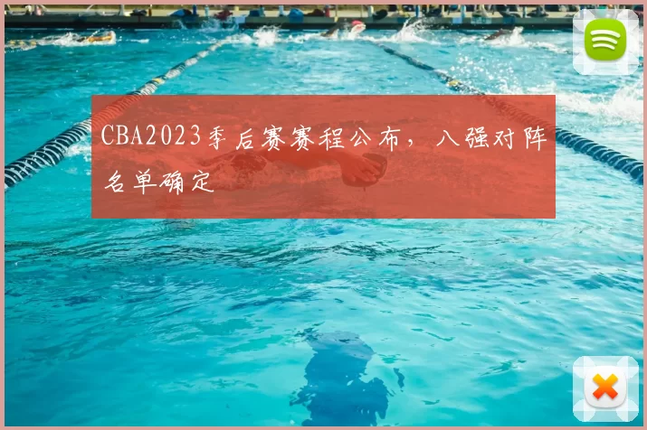 CBA2023季后赛赛程公布，八强对阵名单确定