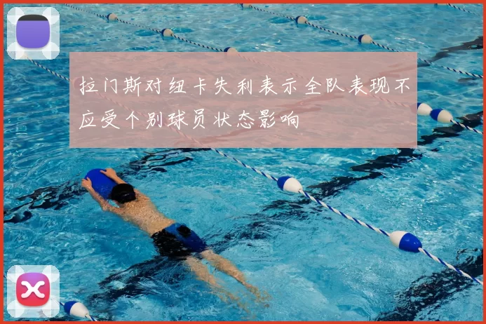 拉门斯对纽卡失利表示全队表现不应受个别球员状态影响