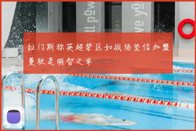 拉门斯称英超禁区如战场坚信加盟曼联是明智之举