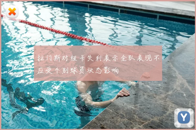 拉门斯对纽卡失利表示全队表现不应受个别球员状态影响