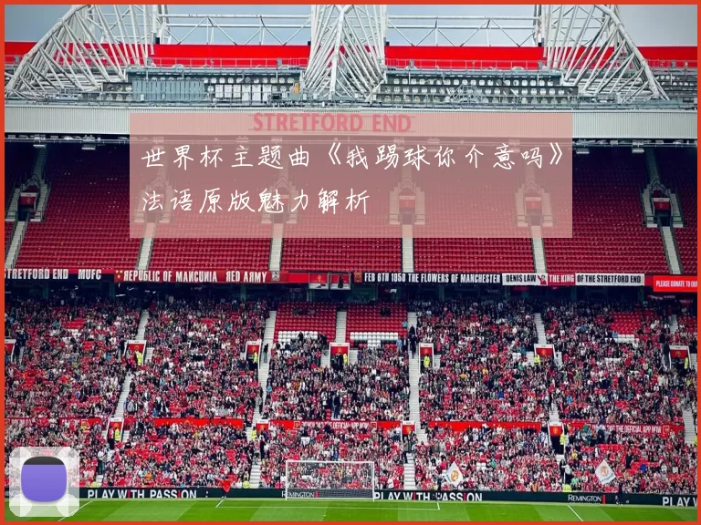 世界杯主题曲《我踢球你介意吗》法语原版魅力解析