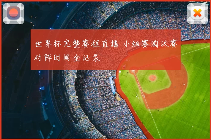 世界杯完整赛程直播 小组赛淘汰赛对阵时间全记录