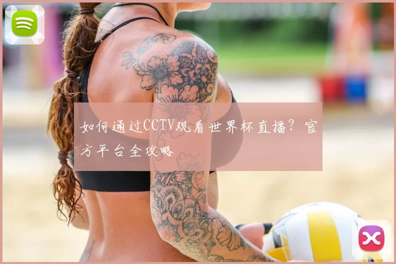 如何通过CCTV观看世界杯直播?官方平台全攻略