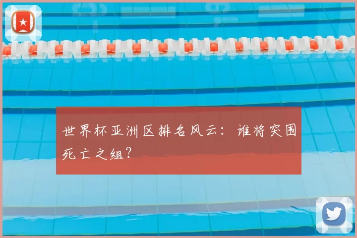 世界杯亚洲区排名风云:谁将突围死亡之组?