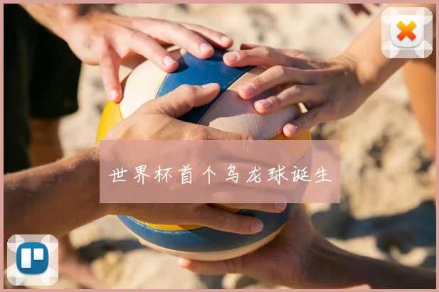 世界杯首个乌龙球诞生