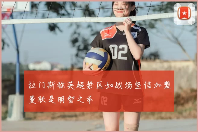 拉门斯称英超禁区如战场坚信加盟曼联是明智之举