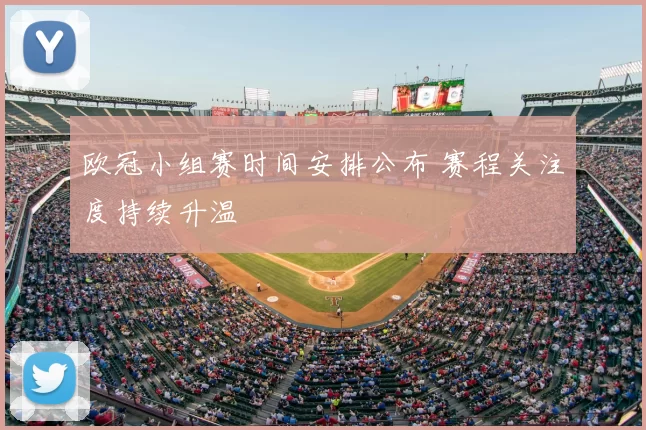 欧冠小组赛时间安排公布 赛程关注度持续升温