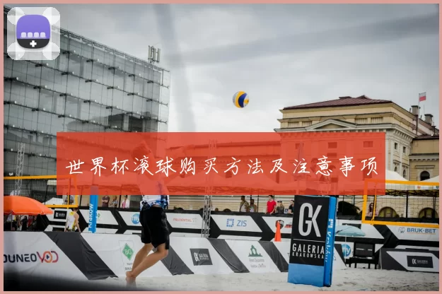 世界杯滚球购买方法及注意事项