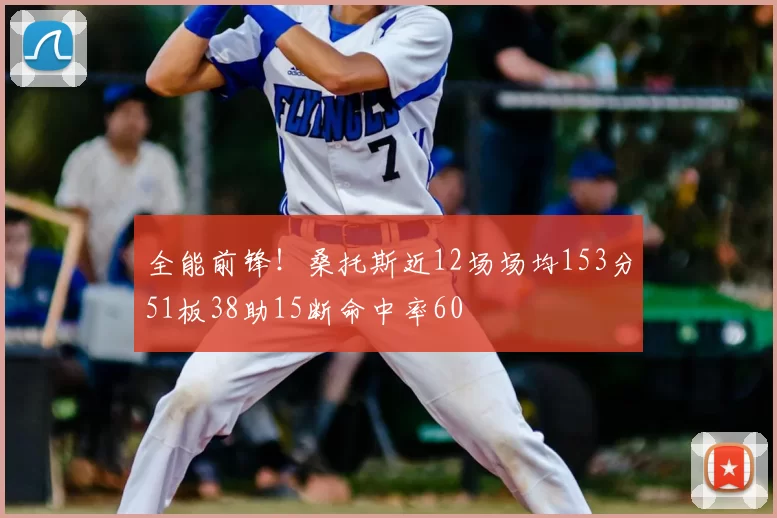 全能前锋!桑托斯近12场场均153分51板38助15断命中率60