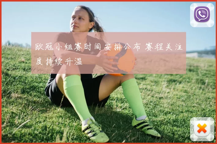 欧冠小组赛时间安排公布 赛程关注度持续升温