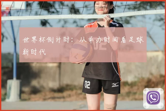 世界杯倒计时:从举办时间看足球新时代