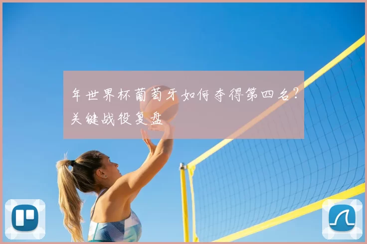 年世界杯葡萄牙如何夺得第四名?关键战役复盘