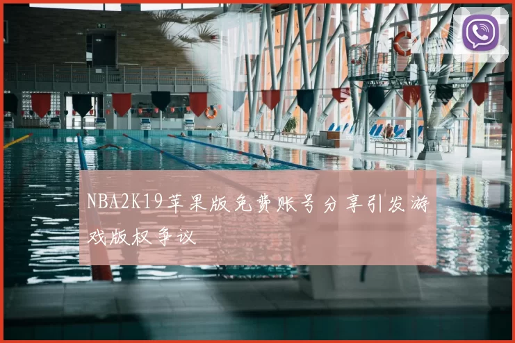 NBA2K19苹果版免费账号分享引发游戏版权争议