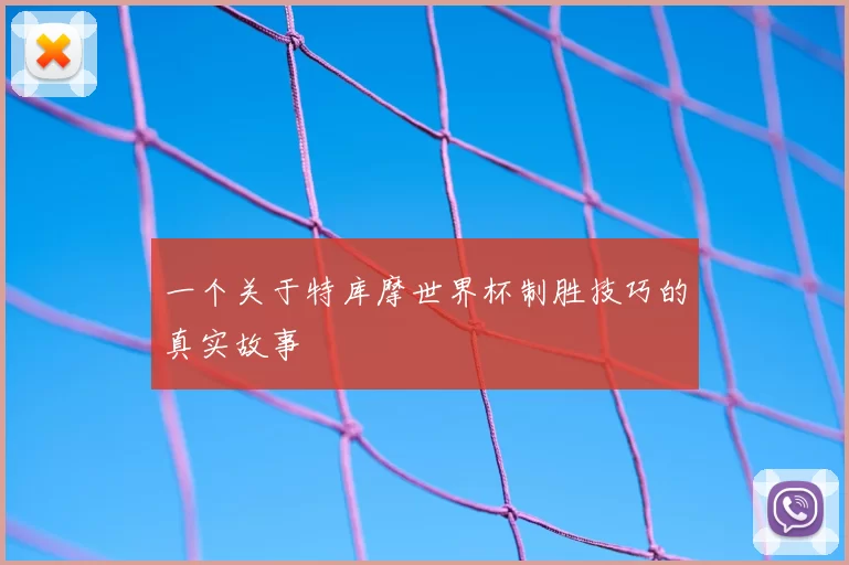 一个关于特库摩世界杯制胜技巧的真实故事