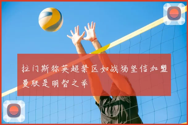拉门斯称英超禁区如战场坚信加盟曼联是明智之举