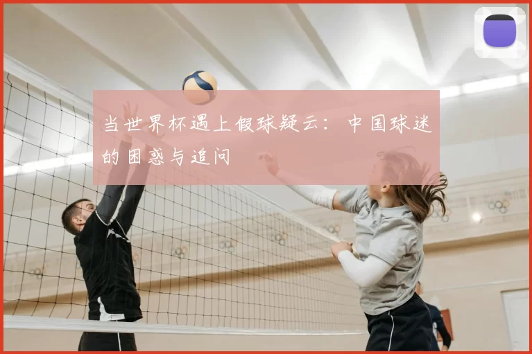 当世界杯遇上假球疑云:中国球迷的困惑与追问
