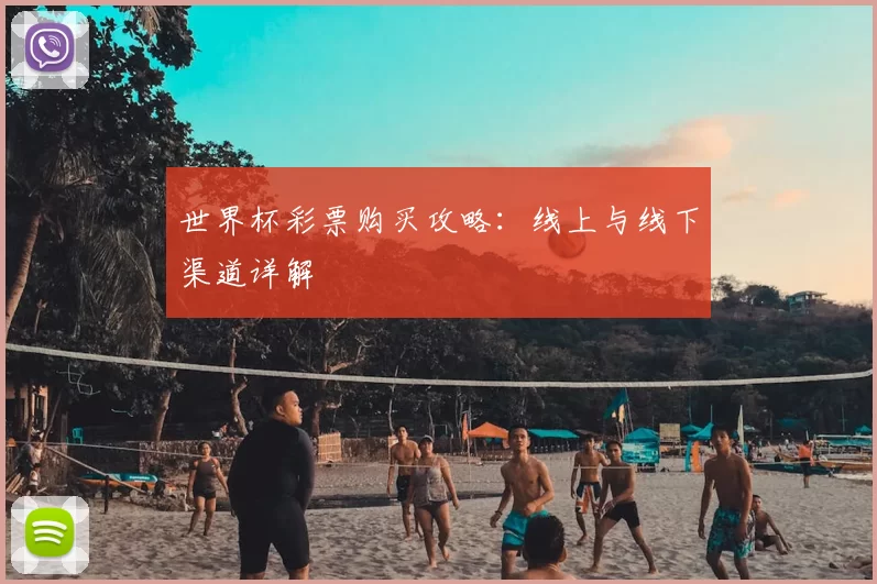 世界杯彩票购买攻略：线上与线下渠道详解