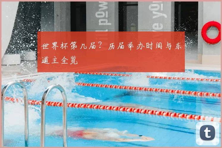 世界杯第几届？历届举办时间与东道主全览