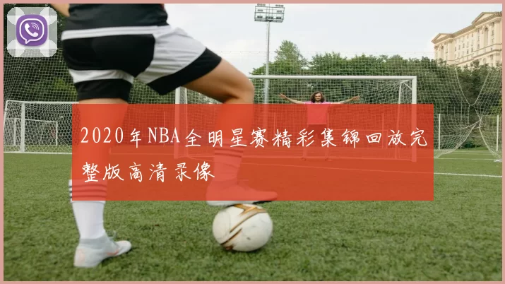 2020年NBA全明星赛精彩集锦回放完整版高清录像