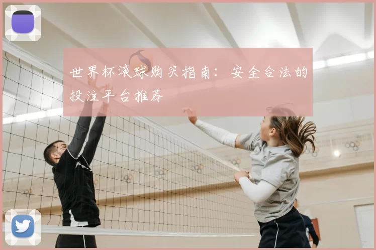 世界杯滚球购买指南:安全合法的投注平台推荐