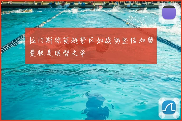 拉门斯称英超禁区如战场坚信加盟曼联是明智之举